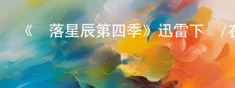 車雙雙的個人影視圈,《隕落星辰第四季》迅雷下載/在線觀看-魔幻科幻-美劇天堂